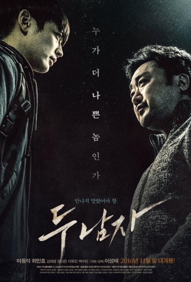 Двое мужчин (2016) 