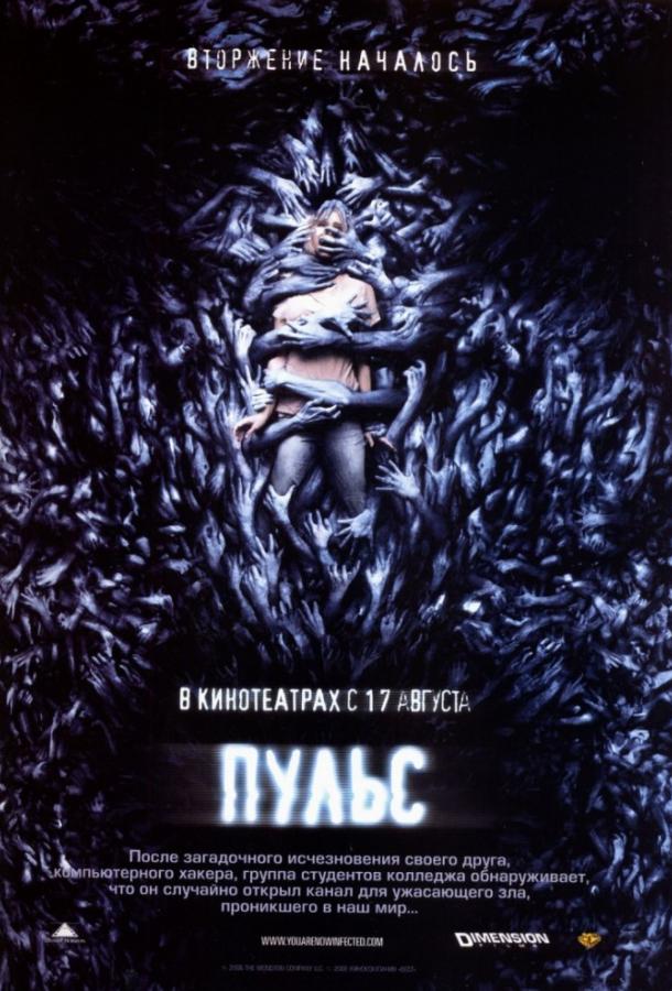 Пульс (2006) 