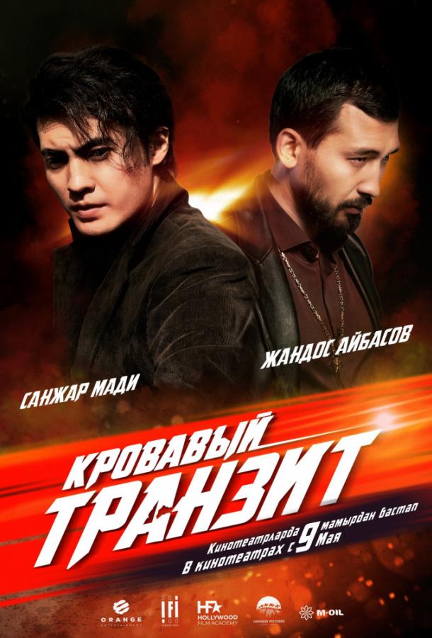 Кровавый транзит (2019) 