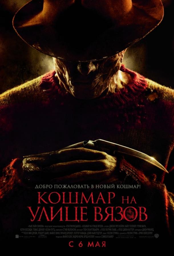 Кошмар на улице Вязов (2010) 