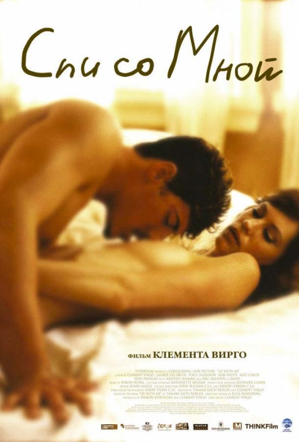 Спи со мной (2005) 