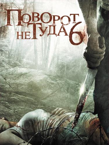 Поворот не туда 6: Последний курорт (2014) 