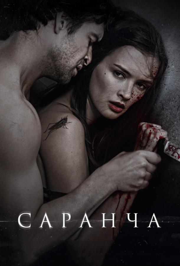 Саранча (2013) 
