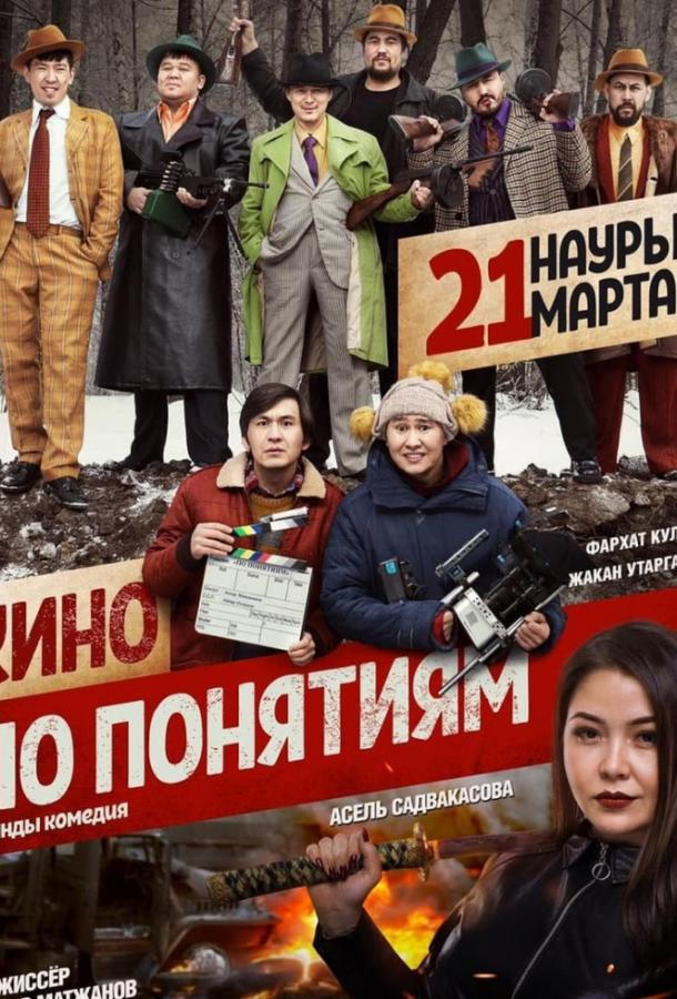 Кино по понятиям (2019) 
