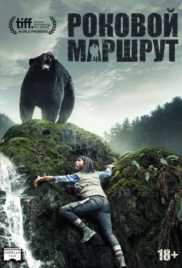 Роковой маршрут (2014) 