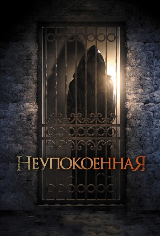 Неупокоенная (2015) 
