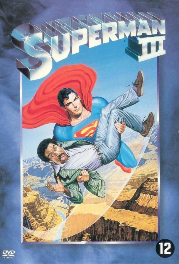 Супермен 3 (1983) 