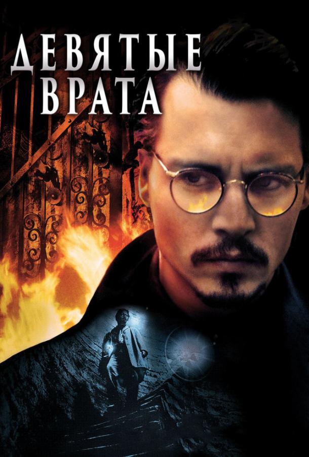 Девятые врата (1999) 