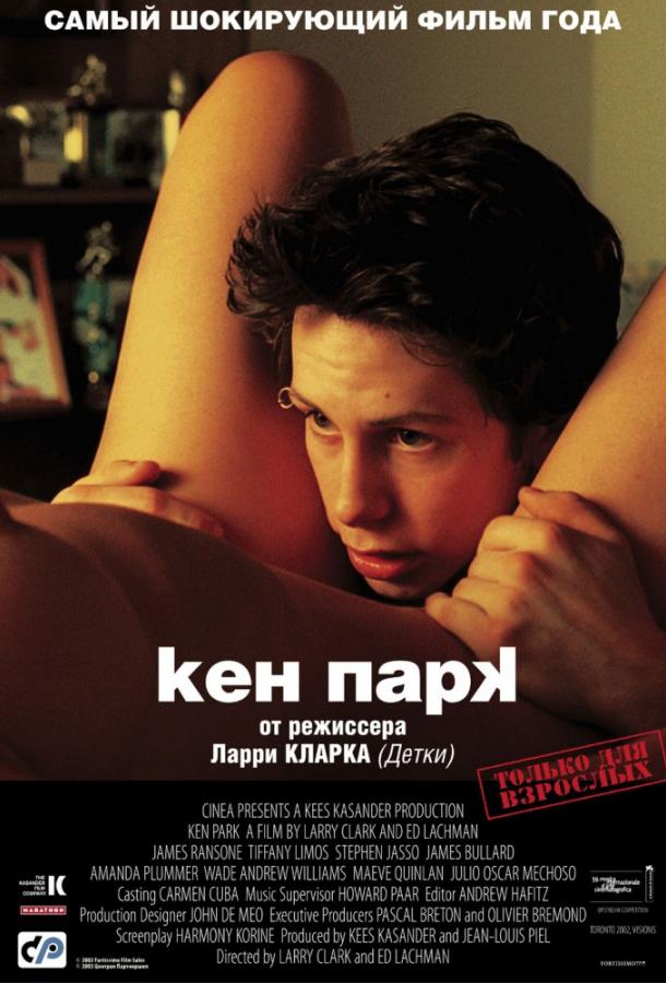 Кен Парк	 (2002) 