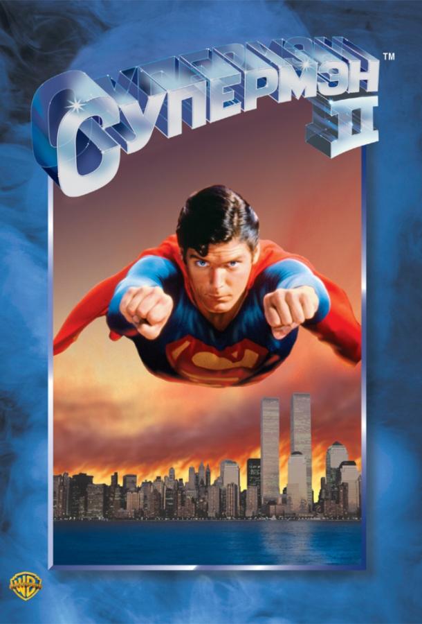 Супермен 2 (1980) 
