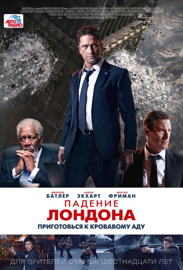 Падение Лондона (2015) 
