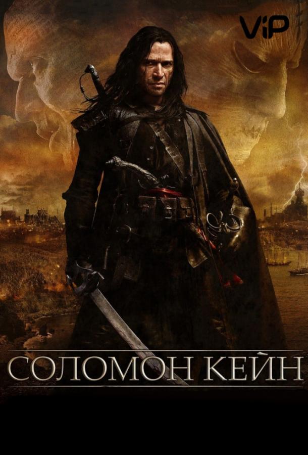 Соломон Кейн (2009) 