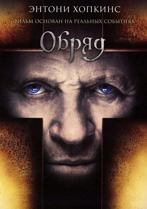 Обряд (2011) 