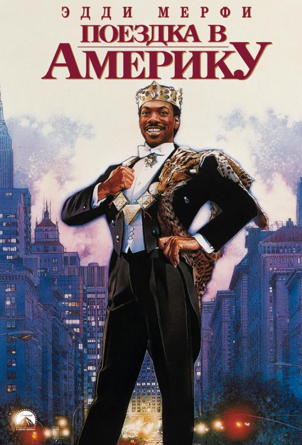 Поездка в Америку (1988) 