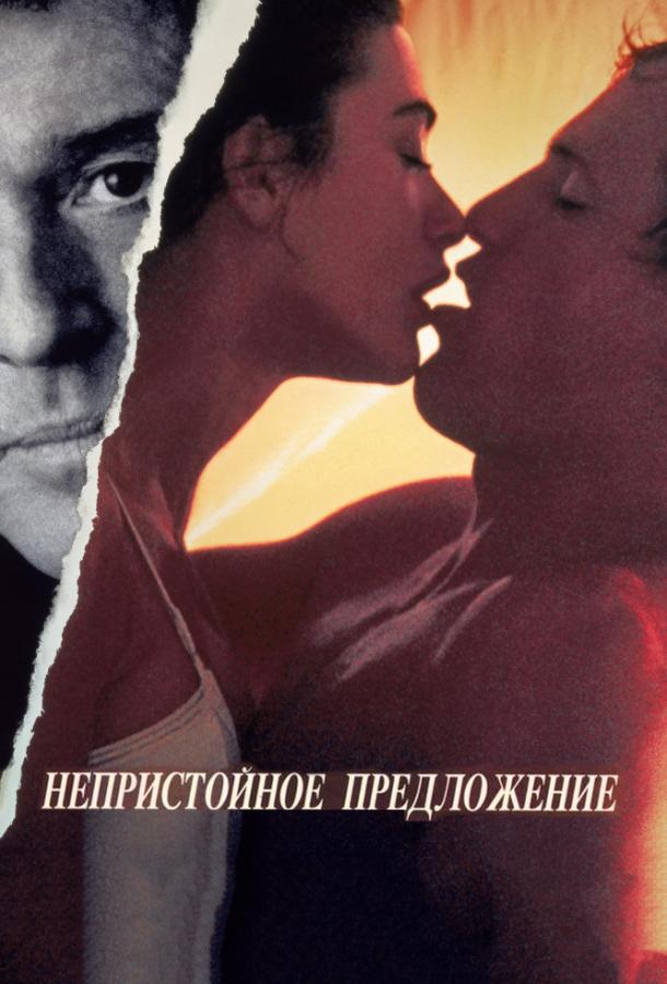 Непристойное предложение (1993) 