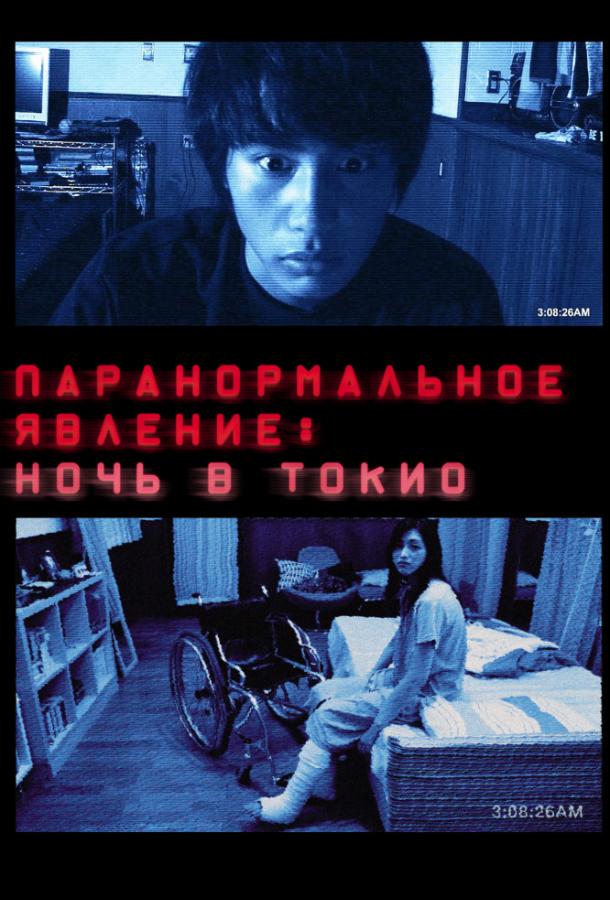Паранормальное явление: Ночь в Токио (2010) 