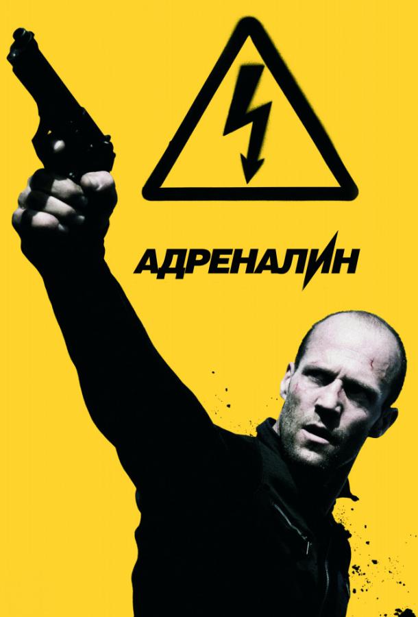 Адреналин: Высокое напряжение (2009) 