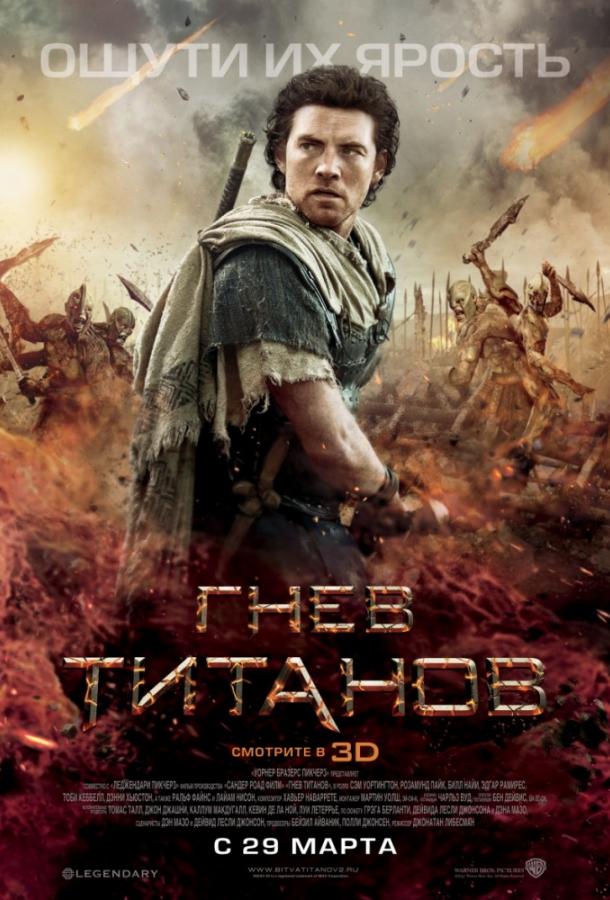 Гнев титанов (2012) 