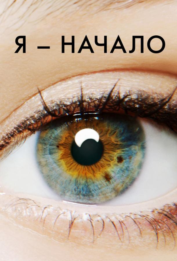 Я – начало (2014) 