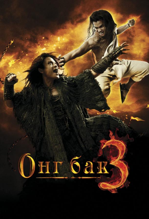 Онг Бак 3 (2010) 