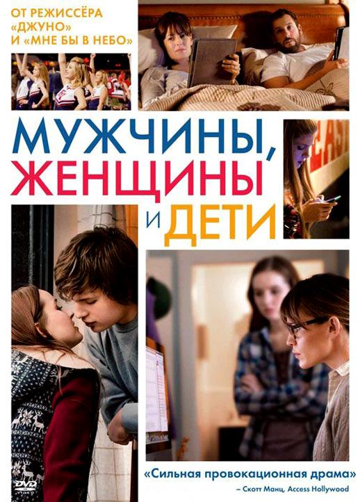 Мужчины, женщины и дети (2014) 
