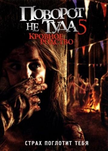 Поворот не туда 5: Кровное родство (2012) 