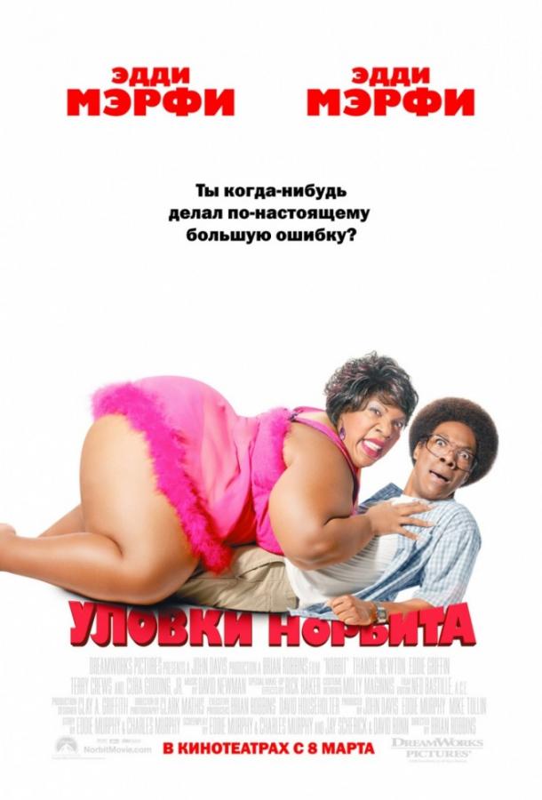 Уловки Норбита (2007) 
