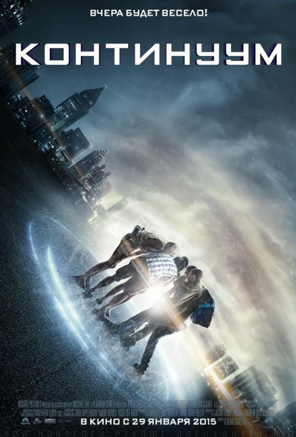 Континуум (2014) 