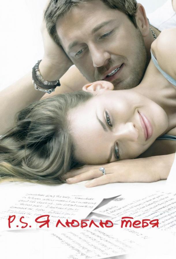 P.S. Я люблю тебя (2007) 
