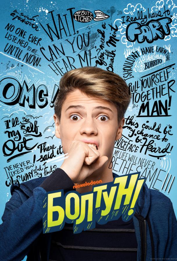 Болтун (2018) 