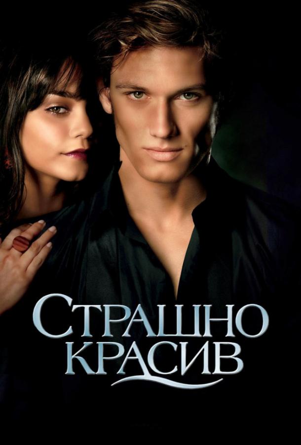 Страшно красив (2011) 