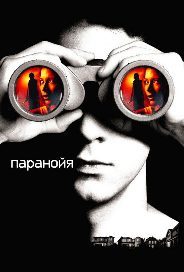 Паранойя (2007) 