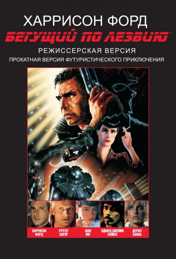 Бегущий по лезвию (1982) 