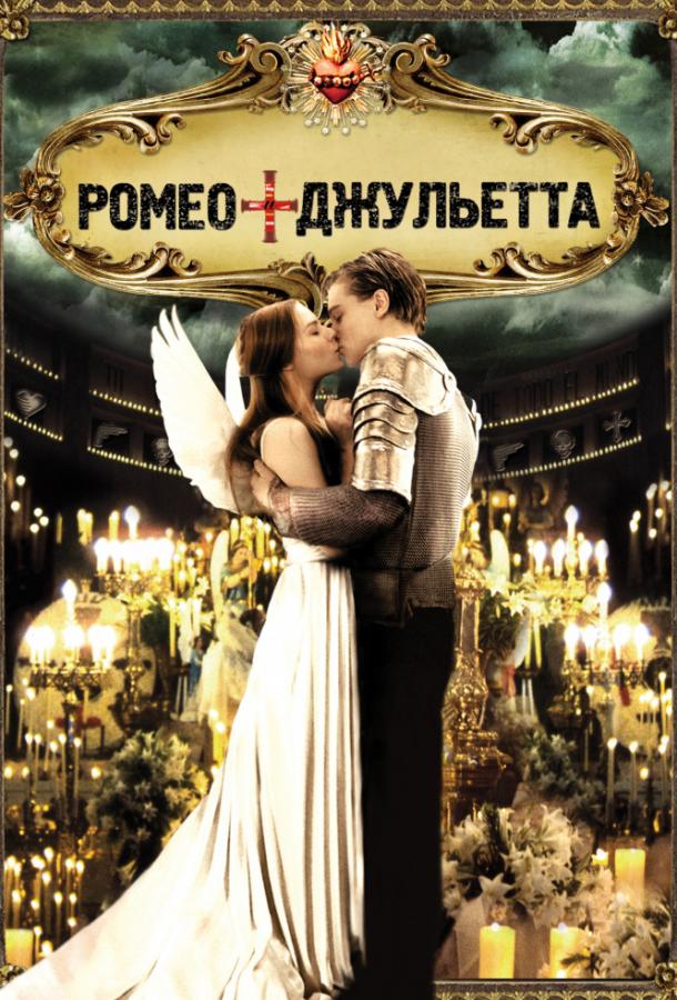 Ромео + Джульетта (1996) 
