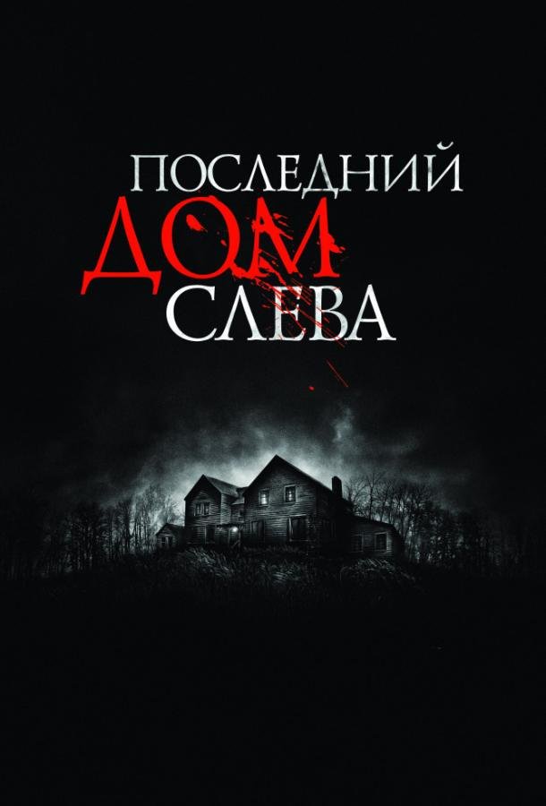 Последний дом слева		 (2009) 