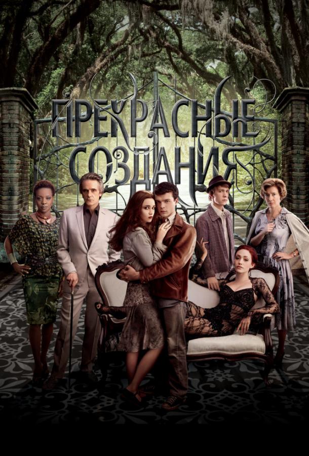 Прекрасные создания (2013) 
