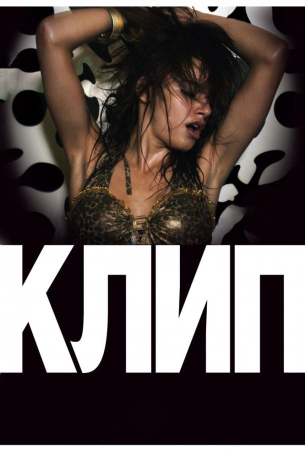 Клип (2012) 