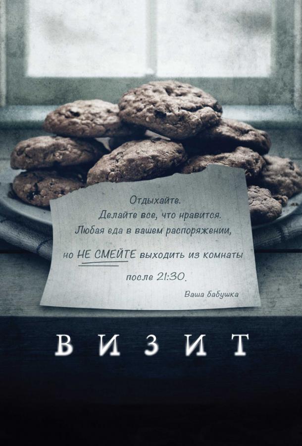 Визит  (2015) 