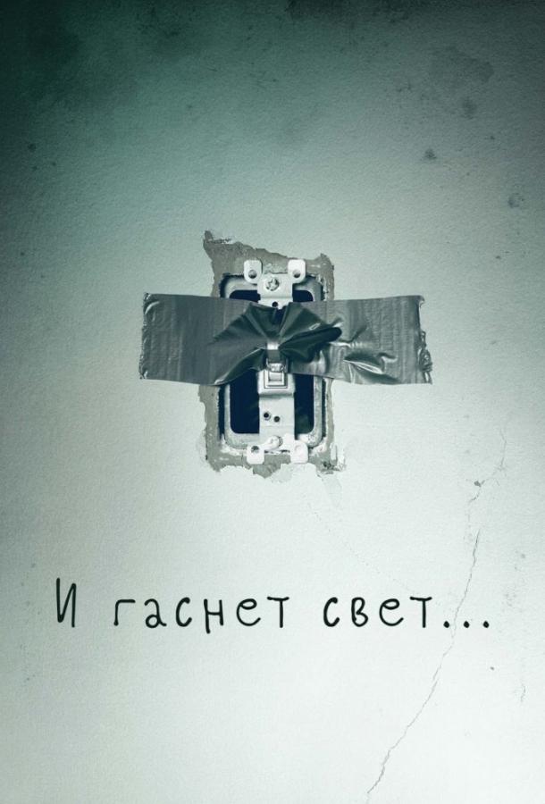 И гаснет свет.. (2016) 