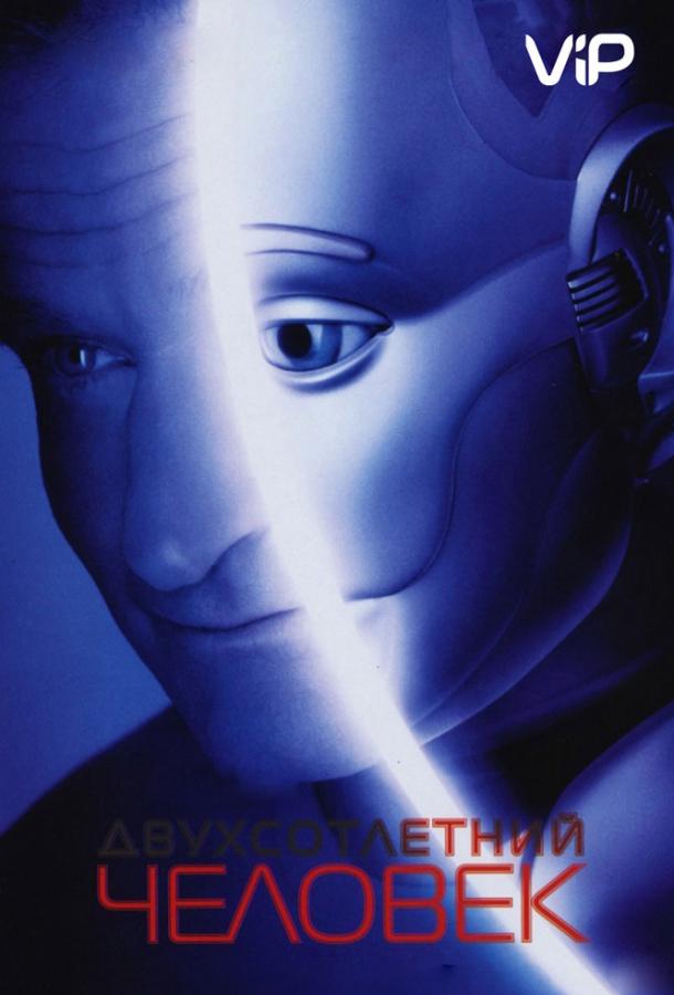 Двухсотлетний человек (1999) 
