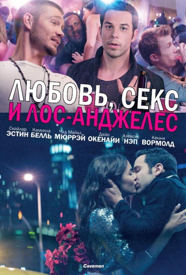 Любовь, секс и Лос-Анджелес (2013) 