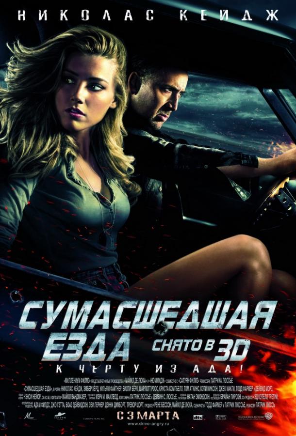 Сумасшедшая езда (2011) 