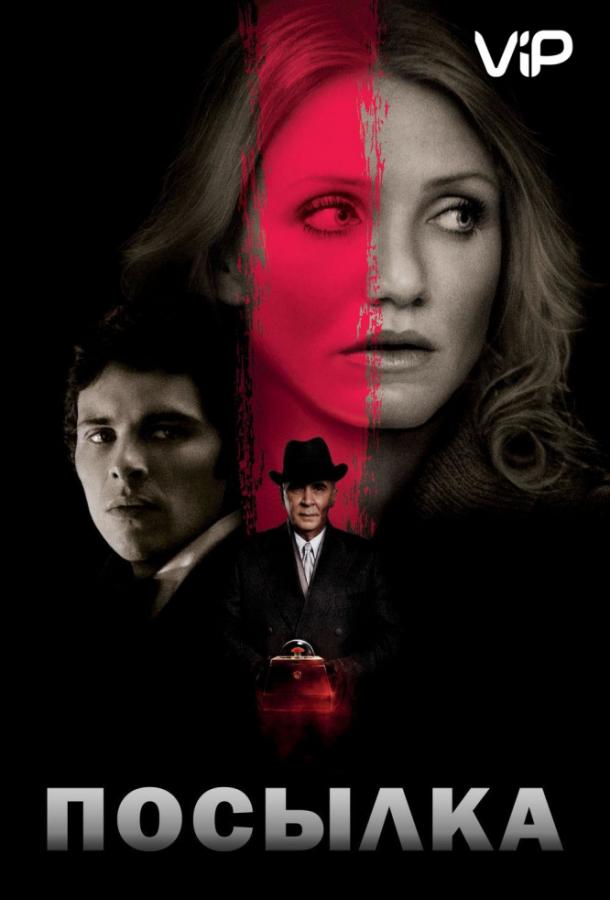 Посылка (2009) 