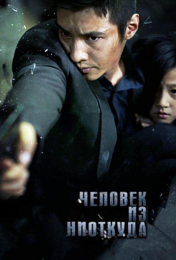 Человек из ниоткуда (2010) 