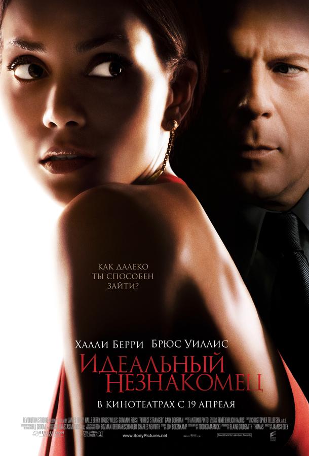 Идеальный незнакомец (2007) 