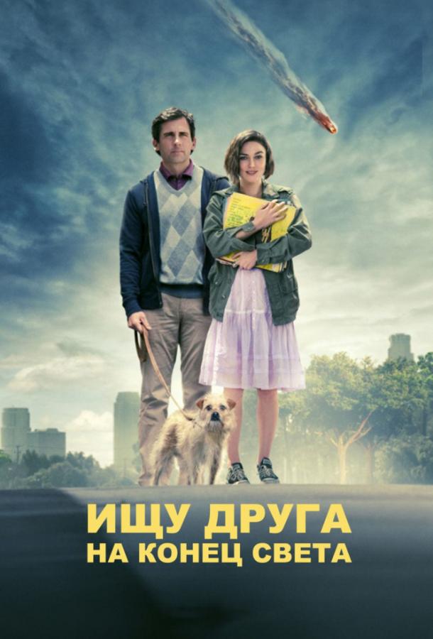 Ищу друга на конец света (2012) 