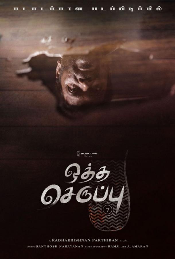 Тапок седьмого размера (2019) 