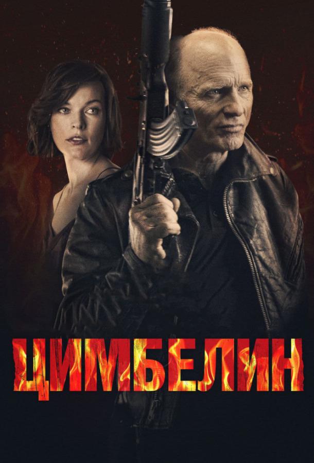 Цимбелин (2014) 