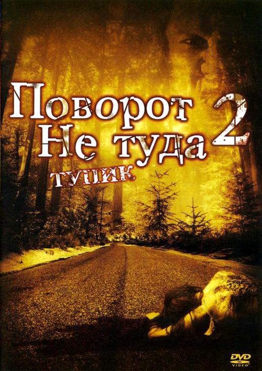 Поворот не туда 2: Тупик (2007) 