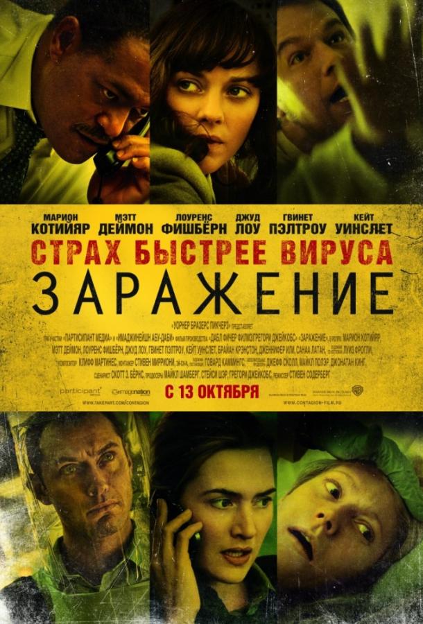 Заражение (2011) 